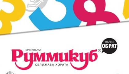 Новата версия на Руммикуб – пълен обрат